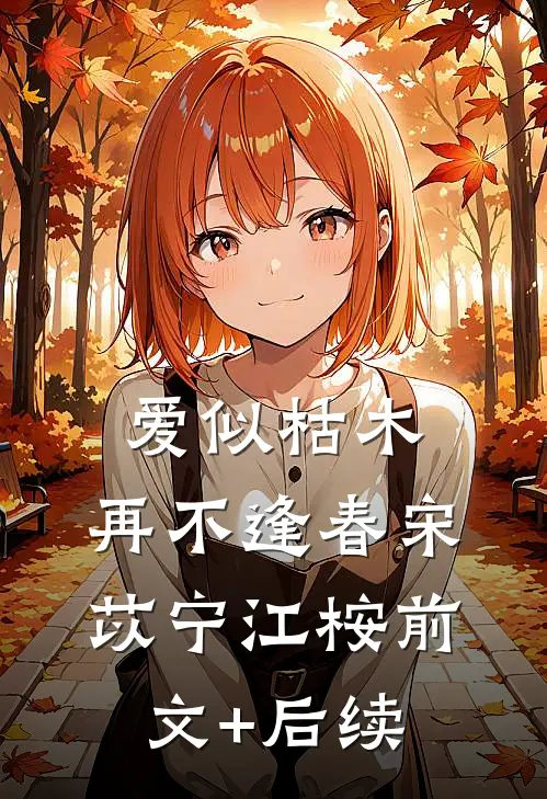 爱似枯木，再不逢春宋苡宁江桉前文+后续