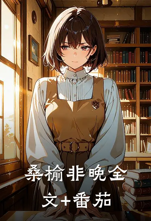 桑榆非晚全文+番茄