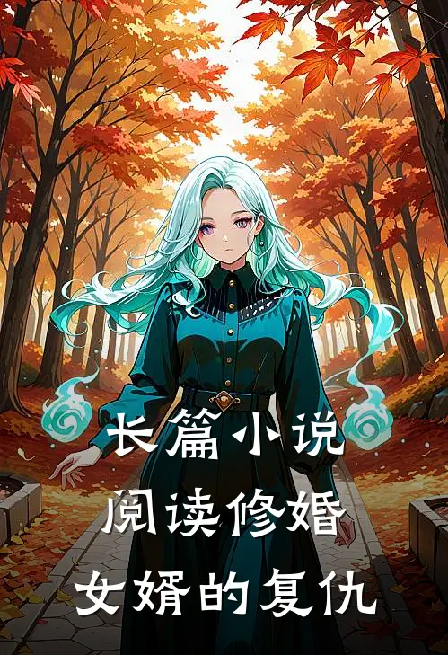 长篇小说阅读修婚：女婿的复仇
