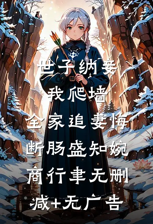 世子纳妾我爬墙，全家追妻悔断肠盛知婉商行聿无删减+无广告