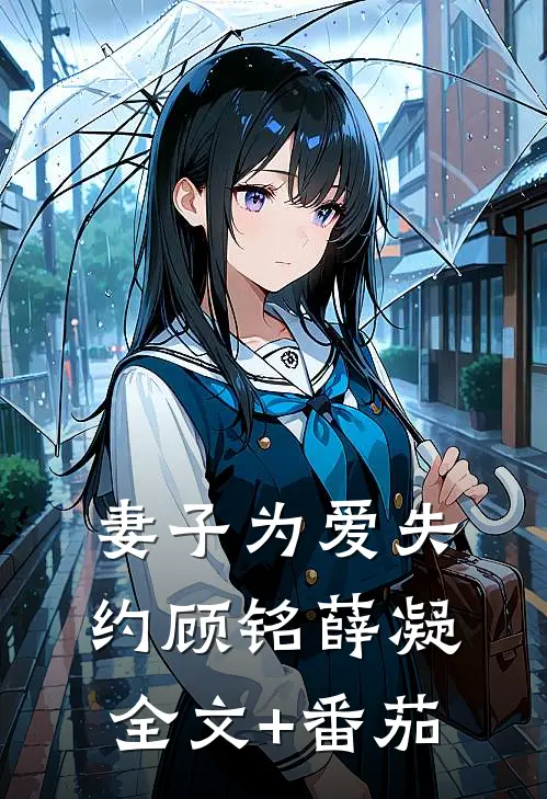妻子为爱失约顾铭薛凝全文+番茄