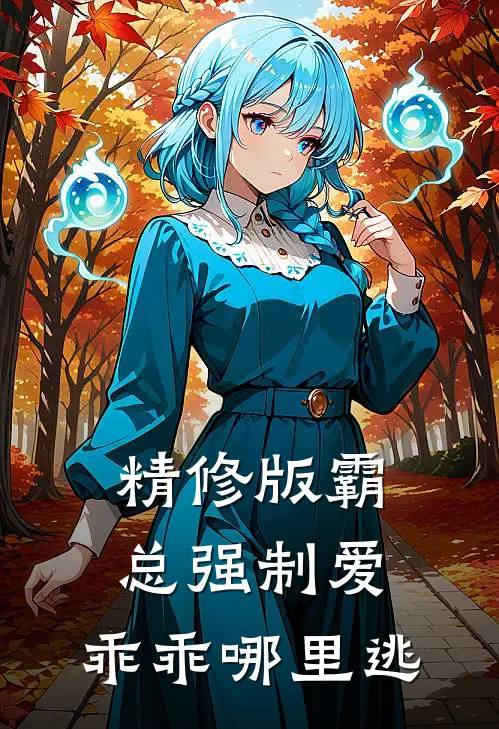 精修版霸总强制爱，乖乖哪里逃