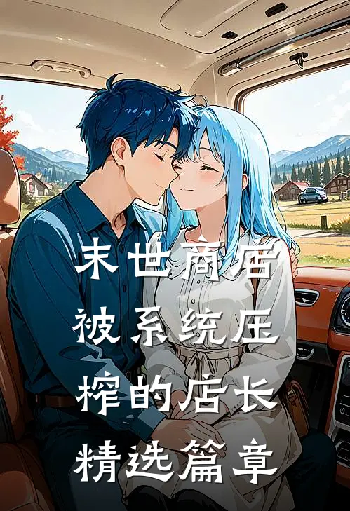 末世商店：被系统压榨的店长精选篇章