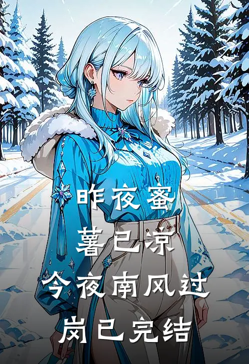 昨夜蜜薯已凉，今夜南风过岗已完结