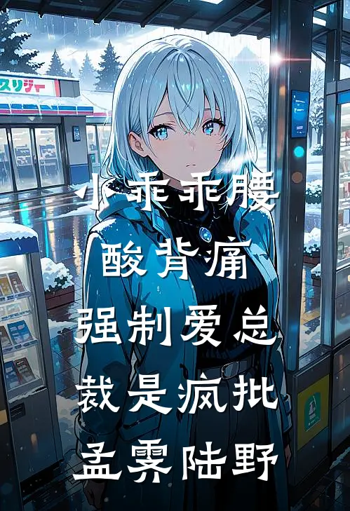 小乖乖腰酸背痛，强制爱总裁是疯批孟霁陆野