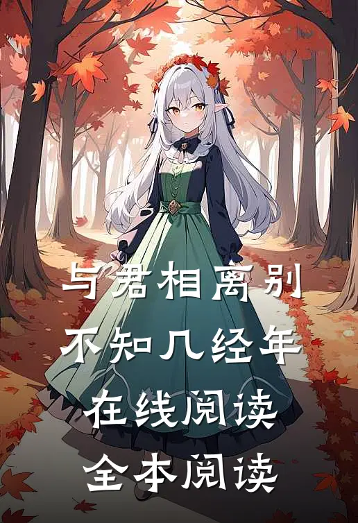 与君相离别，不知几经年在线阅读全本阅读