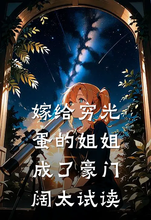 嫁给穷光蛋的姐姐成了豪门阔太试读