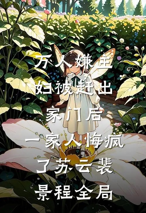 万人嫌主妇被赶出家门后，一家人悔疯了苏云裴景程全局