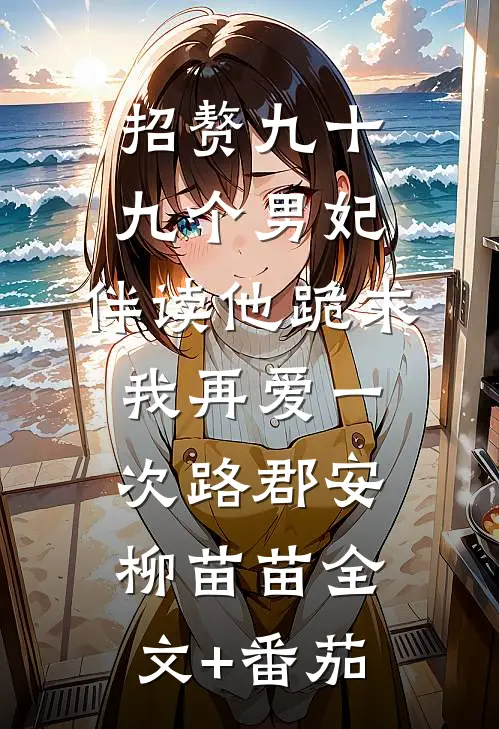 招赘九十九个男妃，伴读他跪求我再爱一次路郡安柳苗苗全文+番茄