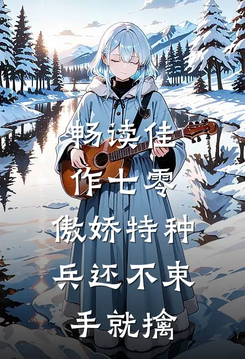 畅读佳作七零：傲娇特种兵还不束手就擒