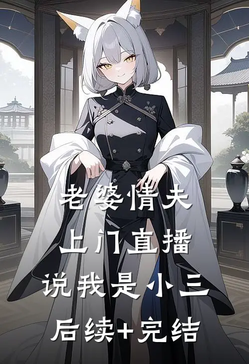 老婆情夫上门直播，说我是小三后续+完结