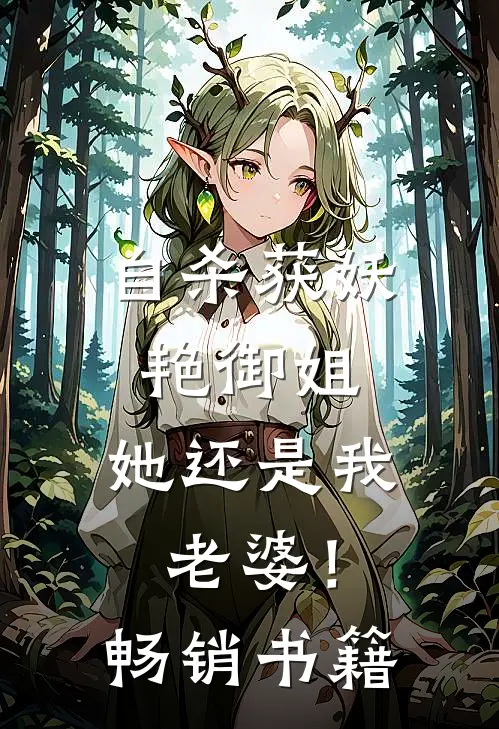 自杀获妖艳御姐，她还是我老婆！畅销书籍