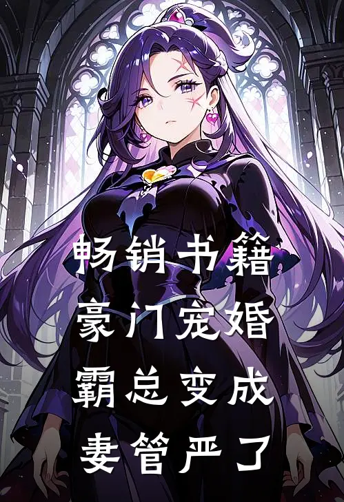 畅销书籍豪门宠婚:霸总变成妻管严了