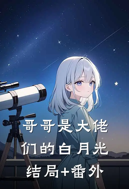 哥哥是大佬们的白月光结局+番外