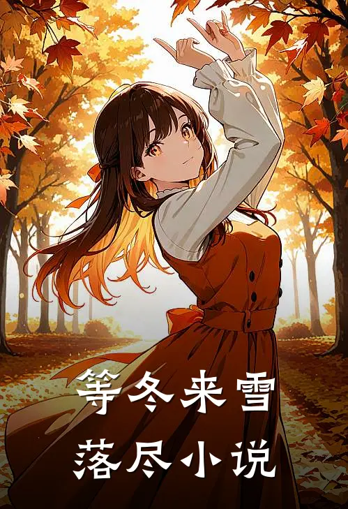 等冬来雪落尽小说