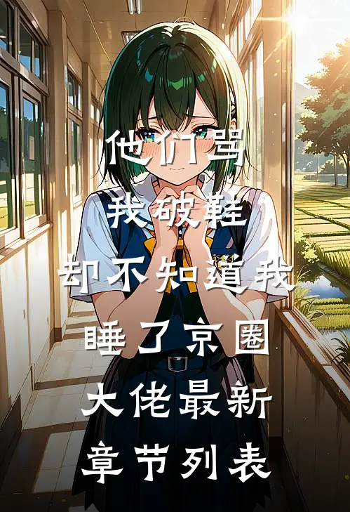 他们骂我破鞋，却不知道我睡了京圈大佬最新章节列表
