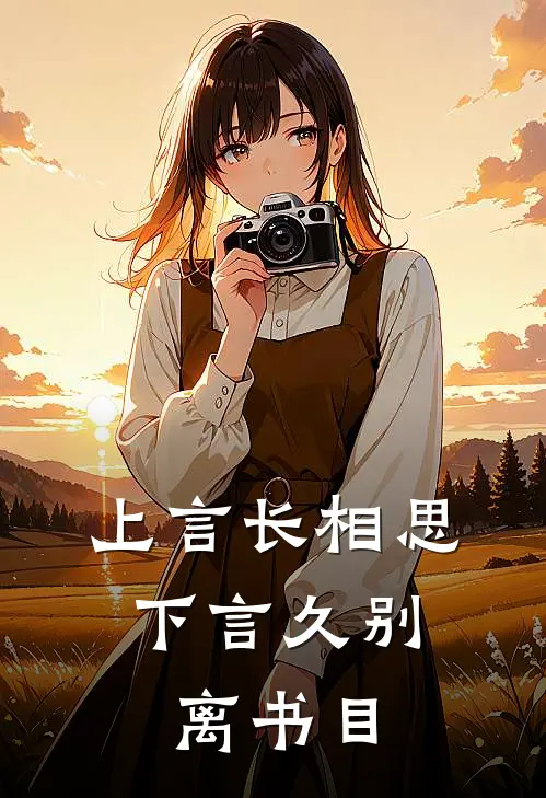 上言长相思，下言久别离书目