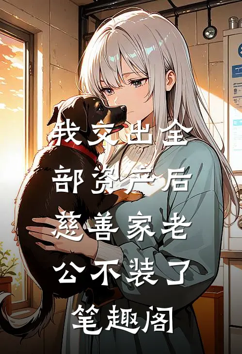我交出全部资产后，慈善家老公不装了笔趣阁