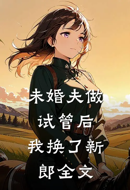 未婚夫做试管后，我换了新郎全文