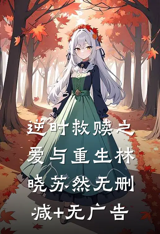 逆时救赎之爱与重生林晓苏然无删减+无广告