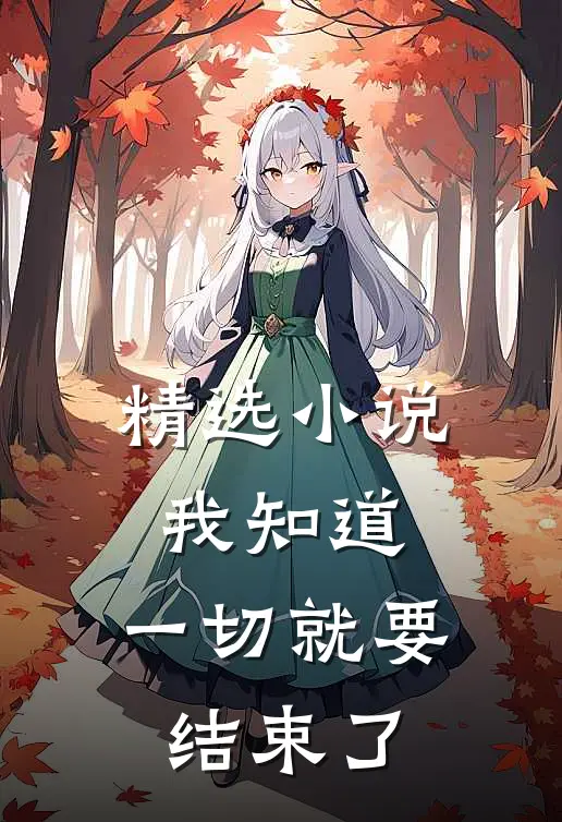 精选小说我知道，一切就要结束了。