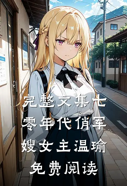 完整文集七零年代俏军嫂女主温瑜免费阅读