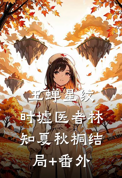 玉蝉星纹：时墟医者林知夏秋桐结局+番外