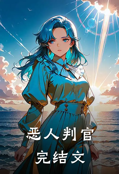 恶人判官完结文