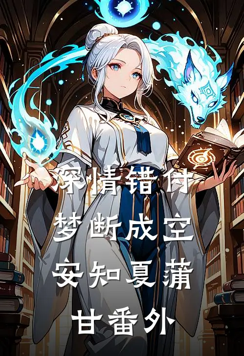 深情错付，梦断成空安知夏蒲甘番外