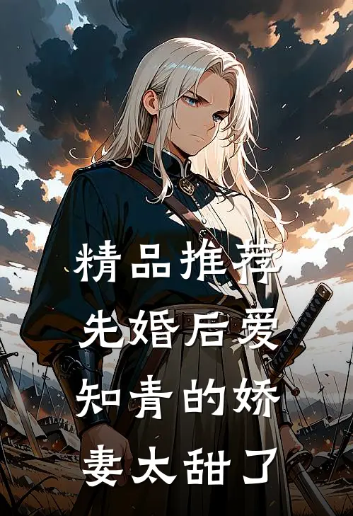 精品推荐先婚后爱：知青的娇妻太甜了