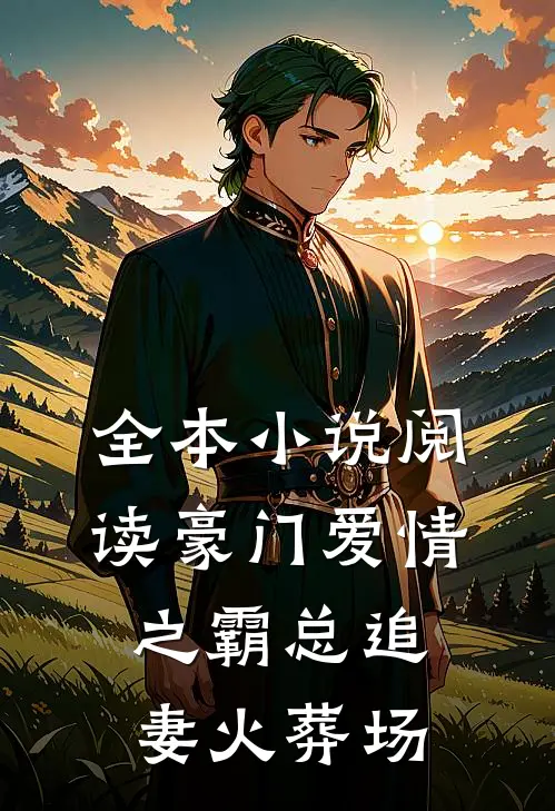 全本小说阅读豪门爱情之霸总追妻火葬场