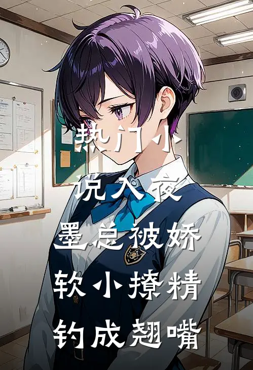 热门小说入夜,墨总被娇软小撩精钓成翘嘴