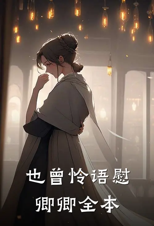 也曾怜语慰卿卿全本