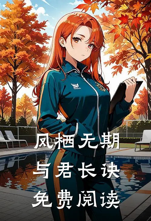 凤栖无期，与君长诀免费阅读