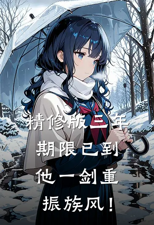 精修版三年期限已到，他一剑重振族风！