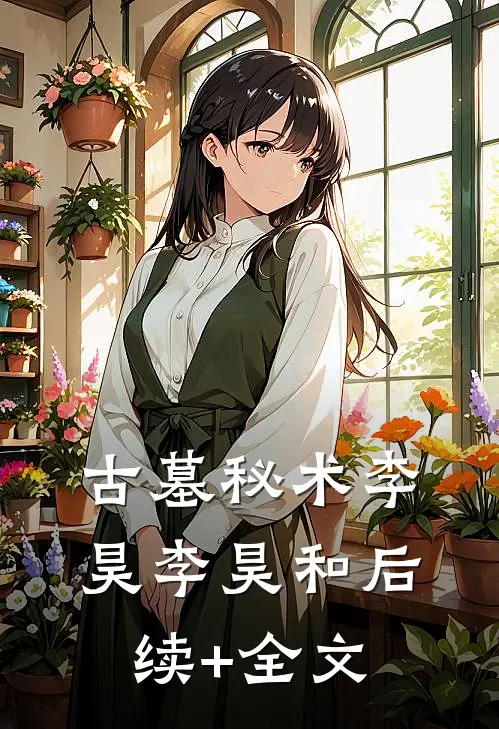 《古墓秘术》李昊李昊和后续+全文