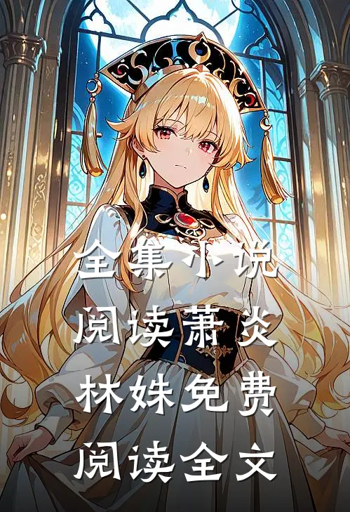 全集小说阅读萧炎林姝免费阅读全文