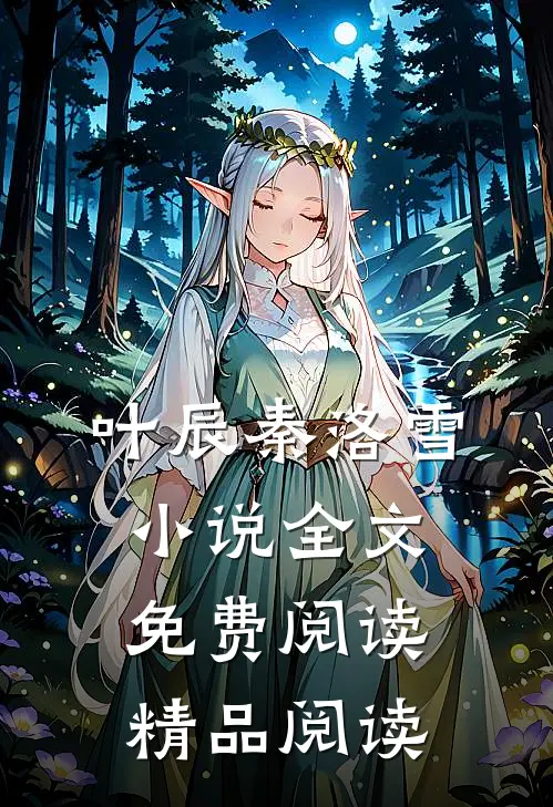 叶辰秦洛雪小说全文免费阅读精品阅读
