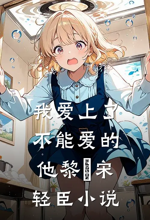 我爱上了不能爱的他黎嫚宋轻臣小说