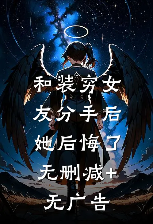 和装穷女友分手后，她后悔了无删减+无广告