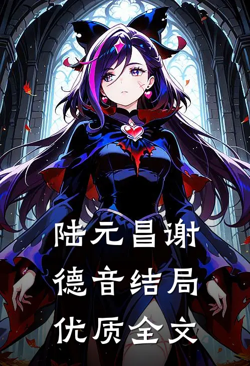 陆元昌谢德音结局优质全文