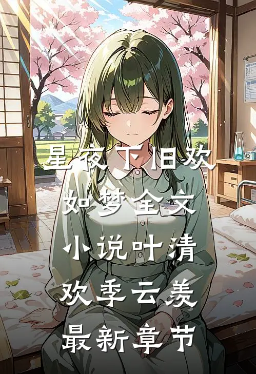 星夜下旧欢如梦全文小说叶清欢季云羡最新章节