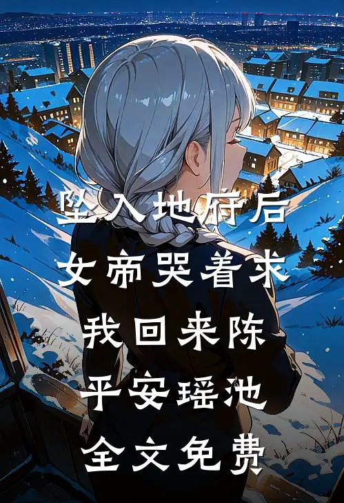 坠入地府后，女帝哭着求我回来陈平安瑶池全文免费