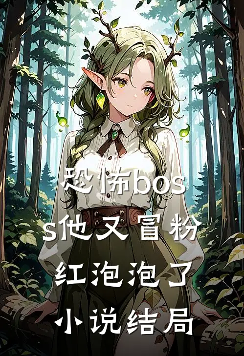 恐怖boss他又冒粉红泡泡了小说结局