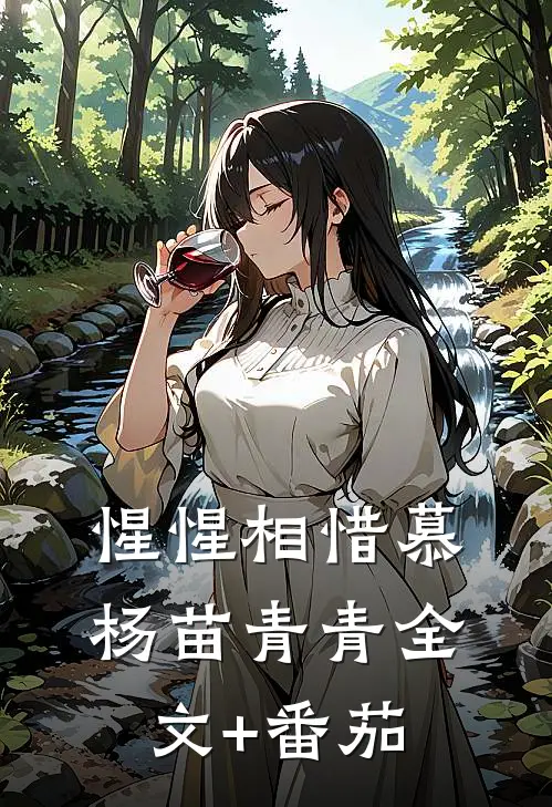 惺惺相惜慕杨苗青青全文+番茄