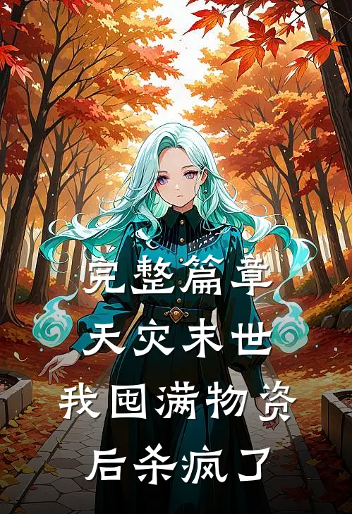 完整篇章天灾末世，我囤满物资后杀疯了