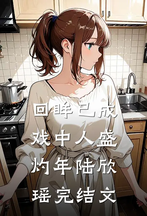 回眸已成戏中人盛灼年陆欣瑶完结文