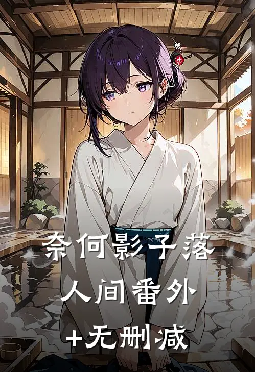 奈何影子落人间番外+无删减