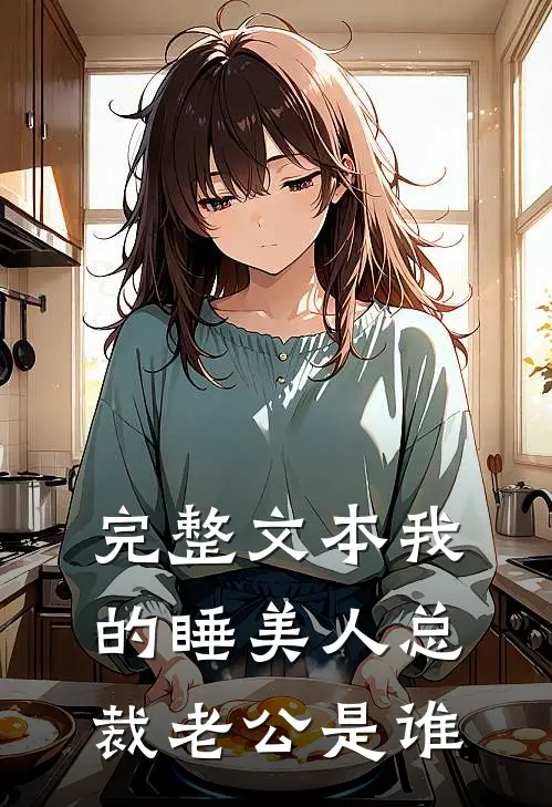 完整文本我的睡美人总裁老公是谁
