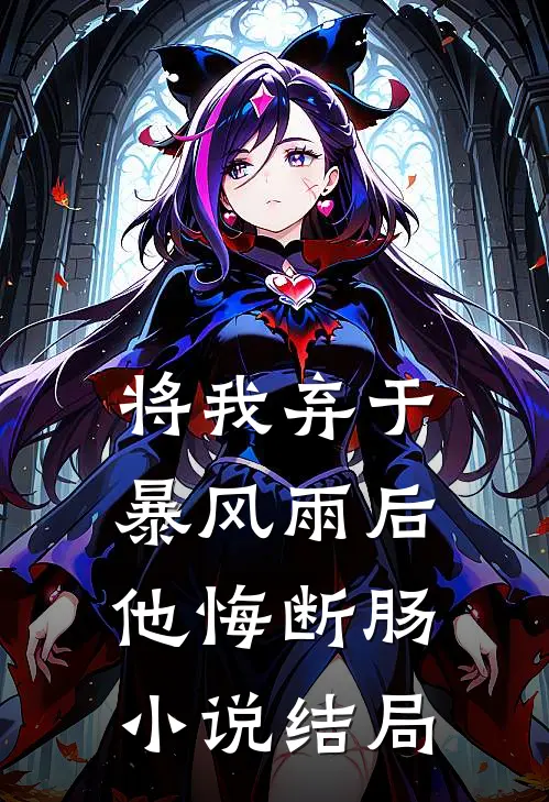 将我弃于暴风雨后，他悔断肠小说结局